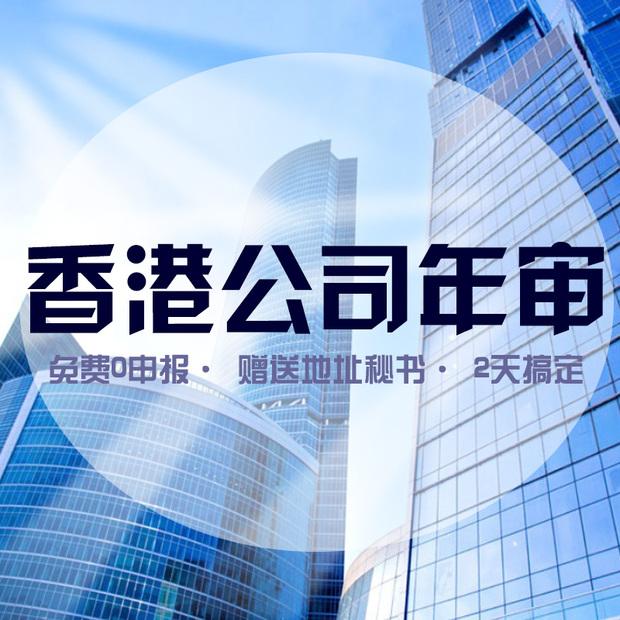 香港公司年审