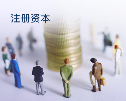 注册资本变更