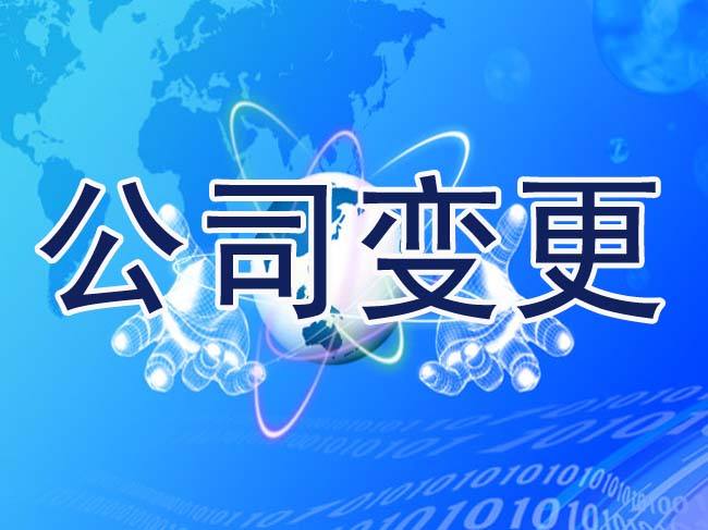 香港公司变更