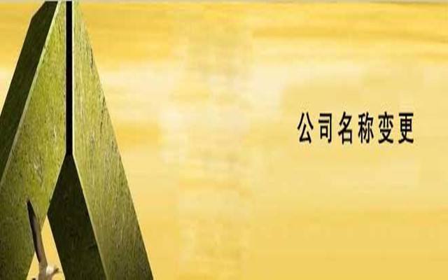 变更公司名称