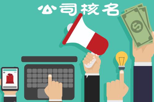 公司核名规则有哪些？