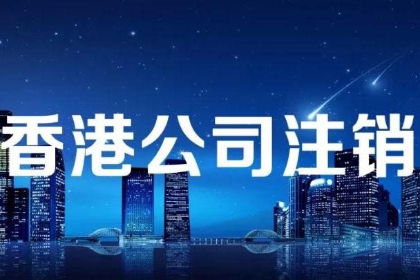 注销香港公司