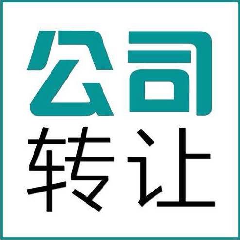 深圳公司收购/转让应注意事项？