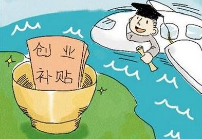 2019深圳创业补贴政策【对象+补助项目+标准】