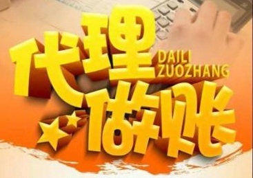 代理记账如此火爆到底什么样的企业更适合?？