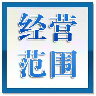 注册深圳公司如何填写经营范围