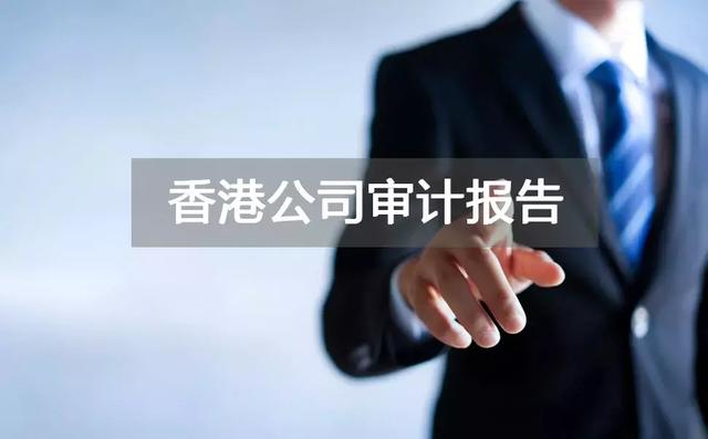 香港公司审计报告为什么会有“无保留意见”和保留意见！