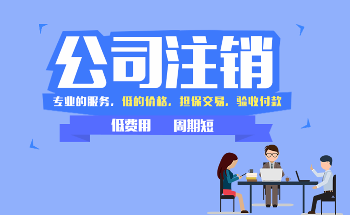 公司注销,吊销,撤销的区别！