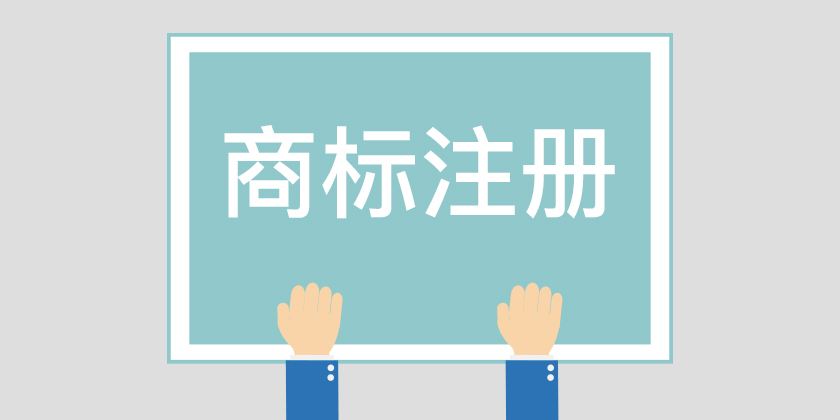 海外商标注册常见问题！