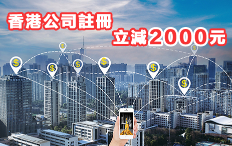 香港公司进行财税规划的好处！