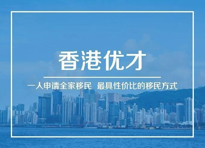 香港优才计划申请条件！