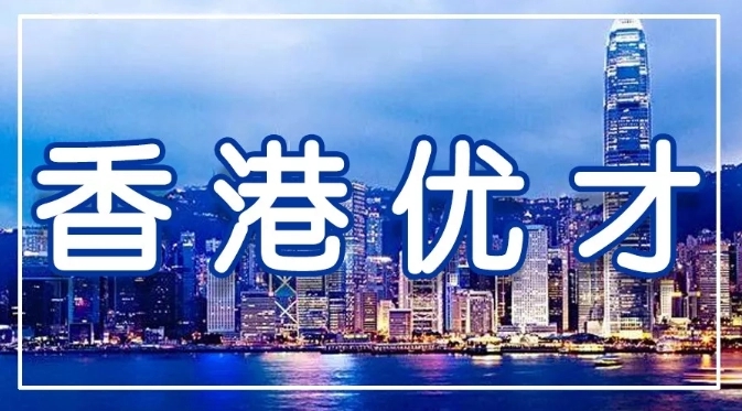 申请香港优才计划的两套计分制度！