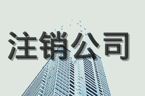 公司被吊销了怎么办？