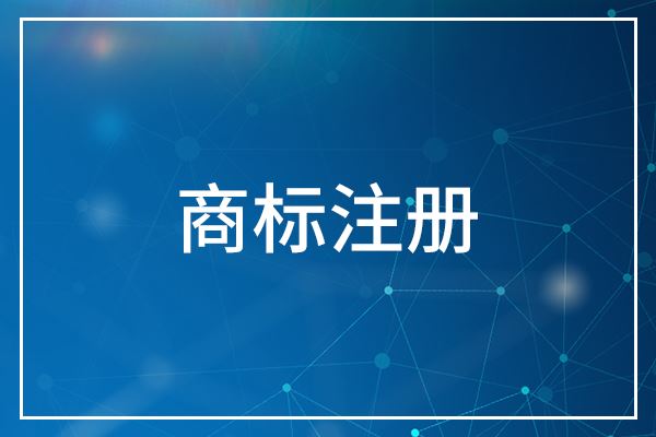 境外离岸公司可以在内地注册商标吗?