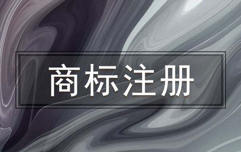 海外商标注册常见问题！