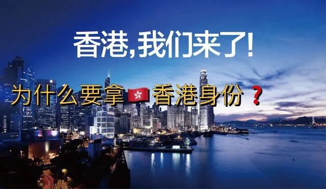 申请香港身份最快速获批的方式：香港高才计划