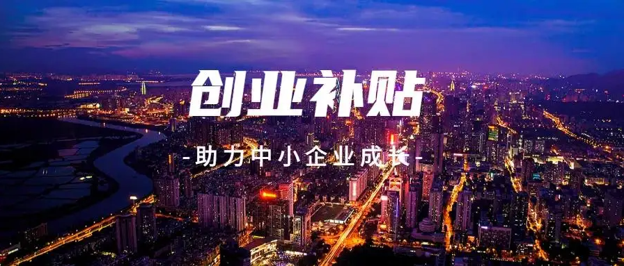 创业在深圳，这些补贴不能错过！