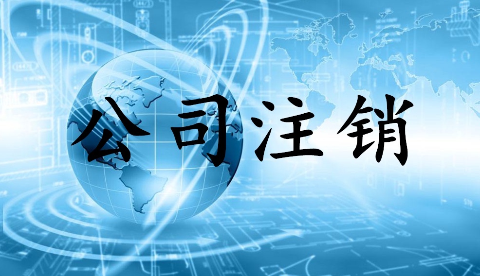 企业被吊销营业执照原因及处理办法？