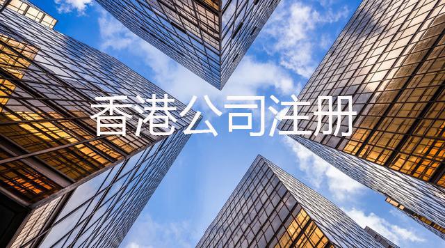 香港经济稳健增长，注册香港公司将更有优势！