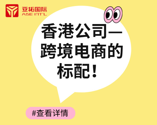为什么跨境电商都会 “标配” 一家香港公司？从财税合规到全球化布局的深度解析