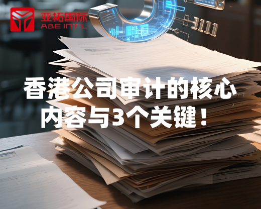 香港公司审计的核心内容与3个关键！