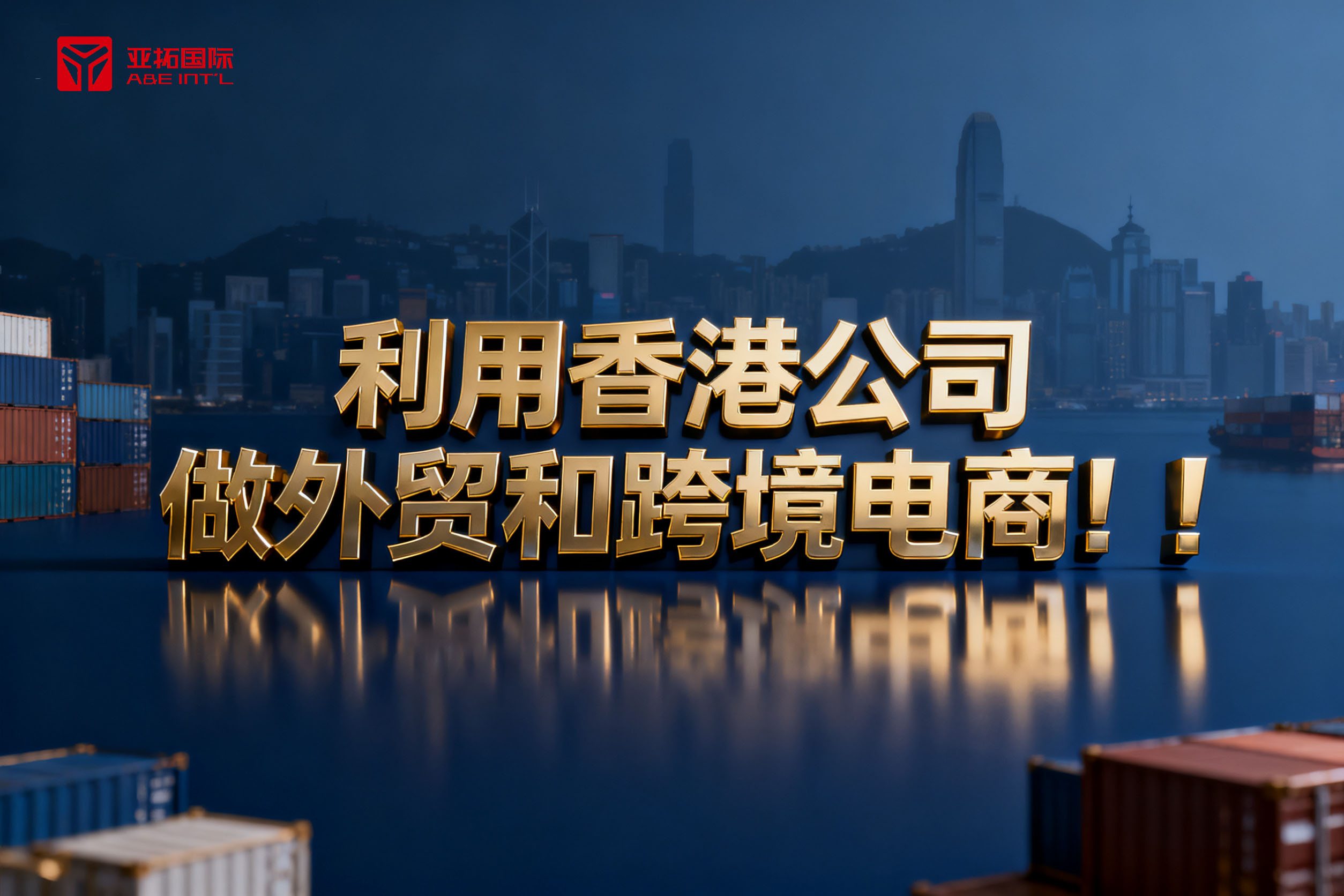 利用香港公司做外贸和跨境电商！！