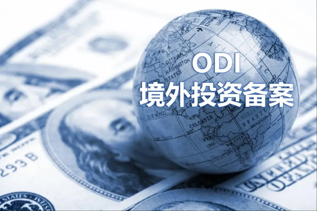 ODI备案要点、ODI常见问题全解析！全面分析~纯干货