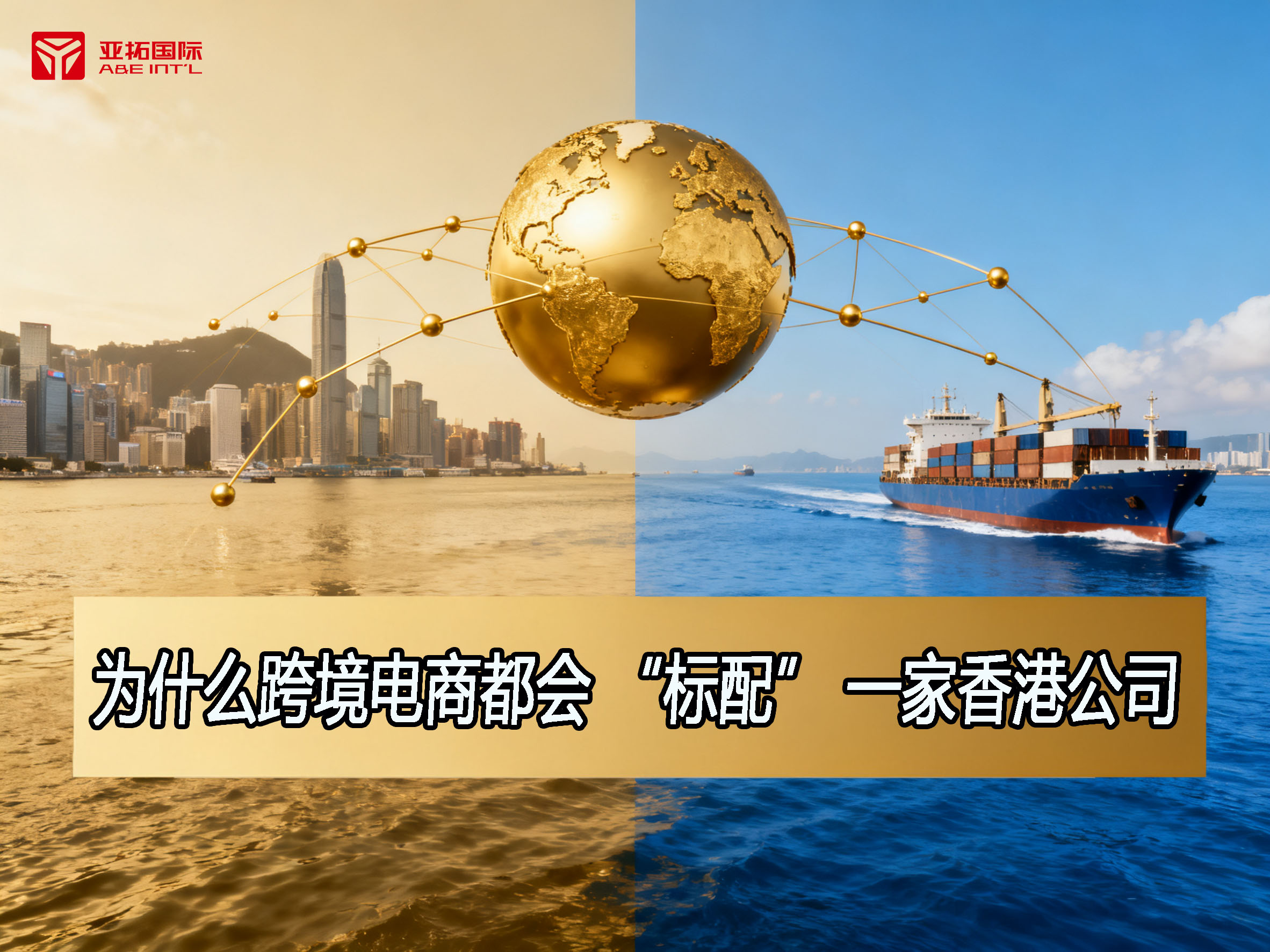 跨境电商企业家为什么很多都选择用香港公司呢？