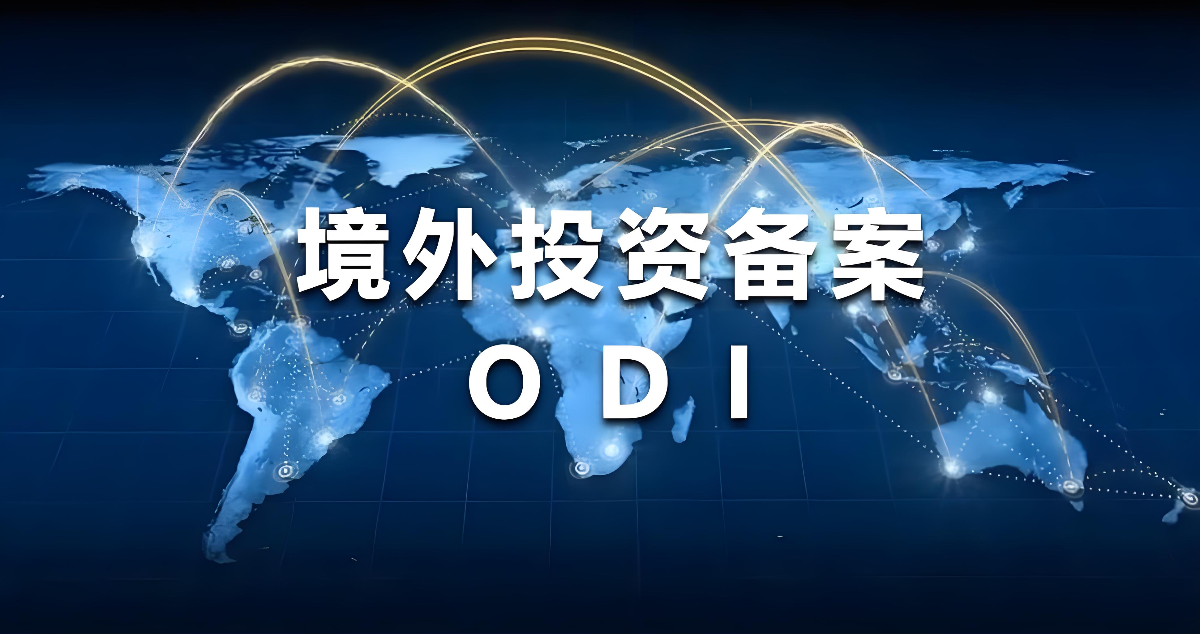 海外成立公司，是否有必要做ODI备案呢？不做对企业经营有什么影响？